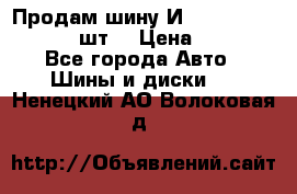 Продам шину И-391 175/70 HR13 1 шт. › Цена ­ 500 - Все города Авто » Шины и диски   . Ненецкий АО,Волоковая д.